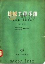 机械工程手册 第32篇 齿轮传动 试用本 1980 PDF电子版封面 15033·4610 第一机械工业部郑州机械研究所太原工学院等主编