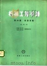 机械工程手册  第38篇  机器基础  试用本（1980 PDF版）