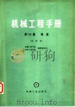 机械工程手册  试用本  第39篇  铸造（1979 PDF版）