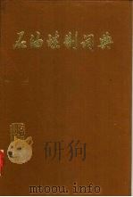 石油炼制词典（1984 PDF版）
