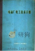 炼油厂电工技术手册（1978 PDF版）