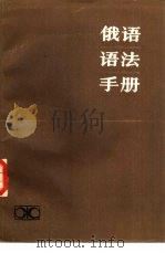 俄语语法手册（1984 PDF版）