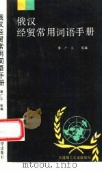 俄汉经贸常用词语手册（1993 PDF版）