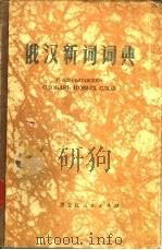 俄汉新词词典（1978 PDF版）