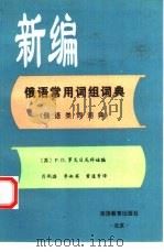 新编俄语常用词组词典（1996 PDF版）