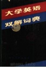 大学英语双解词典（1987 PDF版）