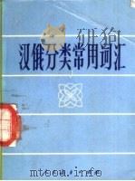 汉俄分类常用词汇（1980 PDF版）