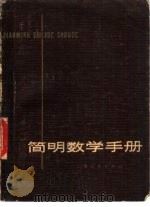 简明数学手册（1977 PDF版）