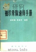 袖珍乘除速算手册（1975 PDF版）