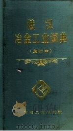俄汉冶金工业词典（1983 PDF版）