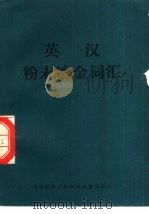 英汉粉末冶金词汇（1977 PDF版）