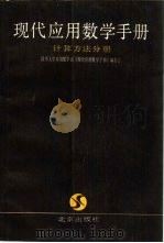 现代应用数学手册  计算方法分册（1990 PDF版）