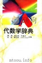 代数学辞典（1994 PDF版）