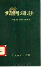 俄语常用词组词典（1984 PDF版）