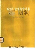 炼油厂设备检修手册  第4篇  工艺管线（1979 PDF版）