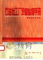石油化工厂设备检修手册  第1分册  基础数据（1992 PDF版）