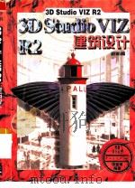 3D Studio VIZ R2建筑设计（1999 PDF版）