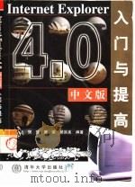 Internet Explorer 4.0中文版入门与提高（1998 PDF版）