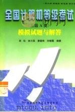 全国计算机等级考试  三级  模拟试题与解答（1998 PDF版）