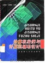 计算机绘图与计算机辅助设计（1998 PDF版）