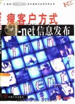 瘦客户方式与I-net信息发布（1999 PDF版）