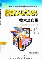 模具CAD/CAM技术及应用（1998 PDF版）
