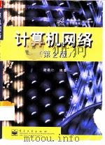 计算机网络  第2版（1999 PDF版）