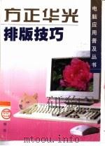 方正华光排版技巧（1998 PDF版）