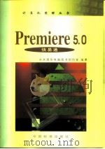 Premiere 5.0快易通（1999 PDF版）