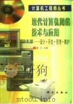 现代计算机网络技术与应用  设计·开发·管理·维护（1998 PDF版）