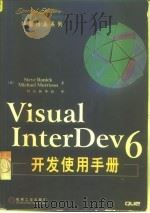 Visual InterDev 6开发使用手册（1999 PDF版）