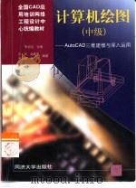 计算机绘图 中级 AutoCAD三维建模与深入运用（1999 PDF版）