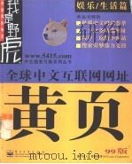 全球中文互联网网址黄页  99版  娱乐/生活篇（1999 PDF版）