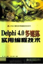 Delphi 4.0多媒体实用编程技术（1999 PDF版）
