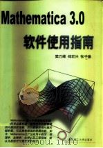 Mathematica 3.0软件使用指南（1999 PDF版）