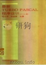 最新TURBO PASCAL程序设计  3.0-6.0版（1993 PDF版）