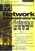网络管理员参考手册（1999 PDF版）