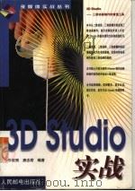 3D Studio实战（1999 PDF版）