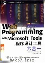 Microsoft Web程序设计工具六合一 1998 PDF电子版封面 780144129X (美)R.钱达克(R.Chandak),(美)P.钱达克(P