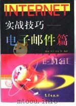 Internet实战技巧 电子邮件篇（1999 PDF版）