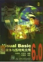 Visual Basic 6.0多媒体与因特网应用（1999 PDF版）