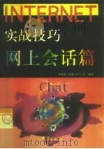 Internet实战技巧 网上会话篇（1999 PDF版）