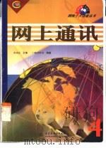 网上通讯（1999 PDF版）