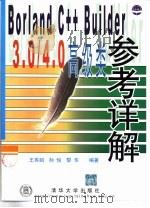 Borland C++ Builder 3.0/4.0高级类参考详解（1999 PDF版）