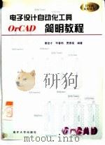 电子设计自动化工具 OrCAD简明教程（1998 PDF版）