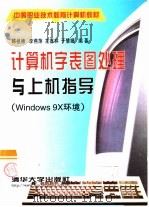 计算机字表图处理与上机指导 Windows 9X环境 1999 PDF电子版封面 7302034818 韩祖德,李燕萍等编著
