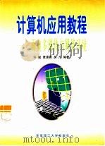 计算机应用教程  面向多媒体与网络环境（1998 PDF版）