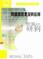 网间网技术及其应用 1998 PDF电子版封面 7810503553 陈廷标等编著