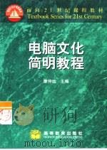 电脑文化简明教程（1999 PDF版）