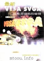 最新VESA SVGA图形图像编程秘技（1999 PDF版）